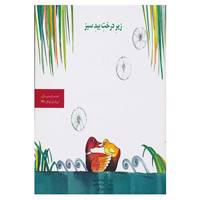کتاب زیر درخت بید سبز اثر الیزابت کوتزورث