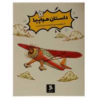 کتاب تاریخچه ی مصور اختراعات 7 داستان‌ هواپیما