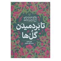 کتاب تا بر دمیدن گل ها اثر محمدرضا فیاض