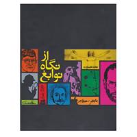 کتاب مجموعه از نگاه نوابغ اثر دانیل اسمیت