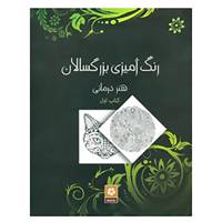 کتاب رنگ آمیزی بزرگسالان 1