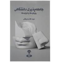 کتاب جامعه پذیری دانشگاهی رویکردها اثر هادی مرجائی