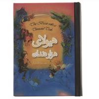 کتاب هیولای هزار دندان و بیست و نه قصه دیگر اثر تری جونز