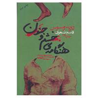کتاب هنگامه ی خشم و جنون اثر تاریه وسوس
