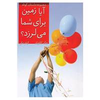 کتاب آیا زمین برای شما می لرزد؟ اثر جک کانفیلد،مارک ویکتورهانسن