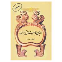 کتاب ادیان باستانی ایران اثر فاروق صفی زاده