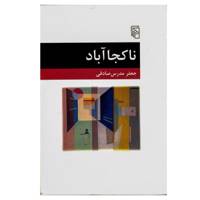 کتاب ناکجا آباد اثر جعفر مدرس صادقی