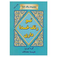 کتاب رنگ خدا اثر نفیسه معتکف
