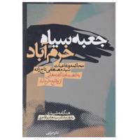 کتاب جعبه سیاه خرم‌ آباد اثر هنگامه شهیدی