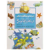 کتاب چراهای شگفت انگیز اثر آنیتا گانری