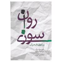 کتاب روان سوزی و راه های غلبه بر آن اثر باربرو برونسبرگ،نینا وست لوند