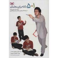کتاب 501 نکته برای معلمان اثر رابرت دی. رمزی