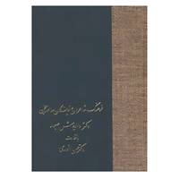 کتاب فرهنگ شاعران و نویسندگان معاصر سخن اثر داریوش صبور
