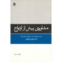 کتاب مشاوره پیش از ازدواج اثر شهربانو قهاری