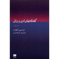 کتاب گلگشتهای ادبی و زبانی اثر احمد سمیعی - دو جلدی