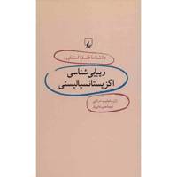 کتاب زیبایی شناسی اگزیستانسیالیستی اثر ژان فیلیپ درانتی