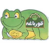 کتاب هم نقاشی هم بازی قورباغه اثر امیرحسین‌ یزدانپور