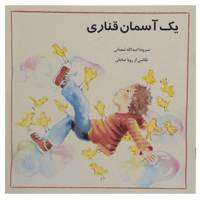کتاب یک آسمان قناری اثر اسدالله شعبانی