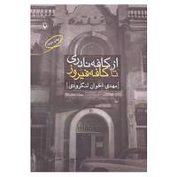 کتاب از کافه نادری تا کافه فیروز اثر مهدی اخوان لنگرودی