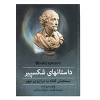 کتاب داستانهای شکسپیر سنجش گناه با ترازوی مهر اثر ویلیام شکسپیر