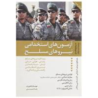 کتاب مرجع جامع مجموعه پرسش های آزمون های استخدامی نیروهای مسلح اثر هوشنگ کاظم زاده،رضا حسینی