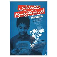 کتاب نقش مدارس امن در هزاره سوم اثر بهارک شیرزادکبریا