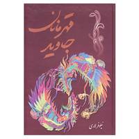 کتاب قهرمانان جاوید اثر نیلوفر لاری