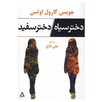 کتاب دختر سیاه،دختر سفید اثر جویس کارول اوتس