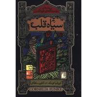 کتاب سیاه قلب اثر کورنلیا فونکه