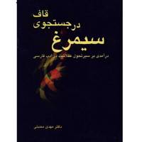 کتاب سیمرغ در جستجوی قاف اثر مهدی محبتی