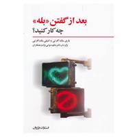 کتاب بعد از گفتن بله چه کار کنید؟ اثر باری مک کارتی،امیلی جی