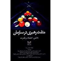 کتاب مثلث رهبری در سازمان اثر دیل ایی زند