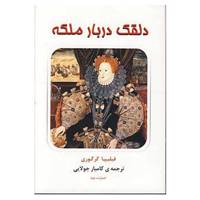 کتاب دلقک دربار ملکه اثر فیلیپا گرگوری