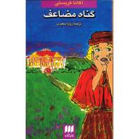 کتاب گناه مضاعف اثر آگاتا کریستی Double Sin And Other Stories