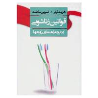 کتاب قوانین زناشویی اثر هریت لرنر