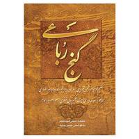 کتاب گنج رباعی اثر شمس الدین محمد حافظ شیرازی و دیگران