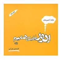 کتاب از دور نزدیک همیم اثر بابک آتشین جان