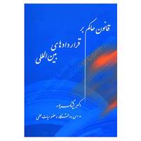 کتاب قانون حاکم بر قراردادهای بین المللی اثر اکبر پشنگ پور