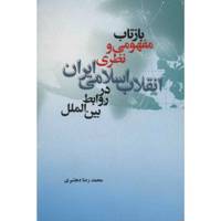 کتاب بازتاب مفهومی و نظری انقلاب اسلامی ایران در روابط بین الملل اثر محمدرضا دهشیری