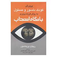 کتاب پرورش کودک دلسوز و مسئول به روش فرزند پروری با نگاه انتخاب اثر ریچارد پریماسون