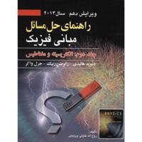 کتاب راهنمای حل مسائل مبانی فیزیک اثر دیوید هالیدی - جلد دوم Fundamentals Of Physics