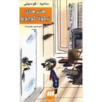 کتاب هنرهای نیکولا کوچولو اثر سامپه گوسینی