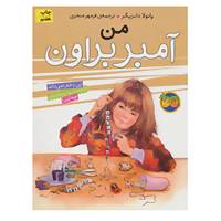 کتاب آمبر براون 8 اثر پائولا دانزیگر