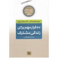 کتاب ده قرار مهم برای زندگی مشترک اثر دیوید و کلودیا آرپ