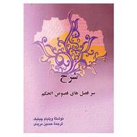 کتاب شرح سرفصل های فصوص الحکم اثر ویلیام سی چیتیک