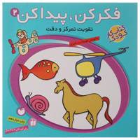 کتاب فکر کن و پیدا کن اثر فهیمه سیدناصری - جلد دوم
