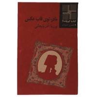 کتاب مادر توی ‎قاب ‎عکس اثر پوریا آذربایجانی