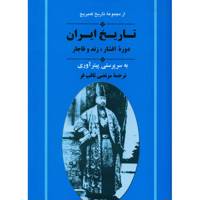 کتاب تاریخ کمبریج تاریخ ایران دوره افشار، زند و قاجار اثر جمعی از نویسندگان /