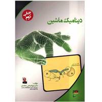 کتاب دینامیک ماشین اثر جهانبخش حامدی