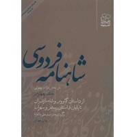 کتاب شاهنامه فردوسی به نثر جلد چهارم اثر سید علی شاهری